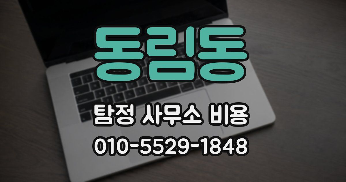 동림동 탐정 사무소 비용