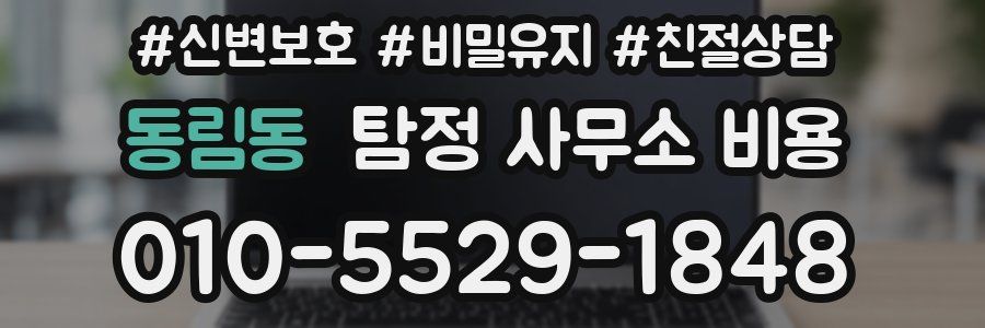동림동 탐정 사무소 비용