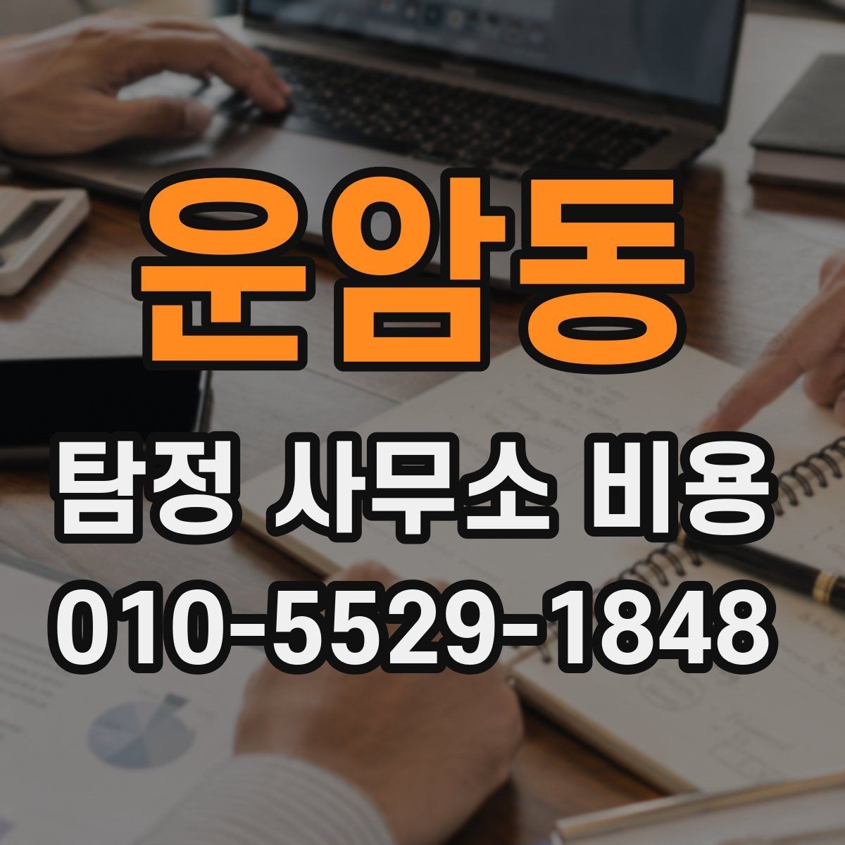 운암동 탐정 사무소 비용 상담 전 확인할 항목