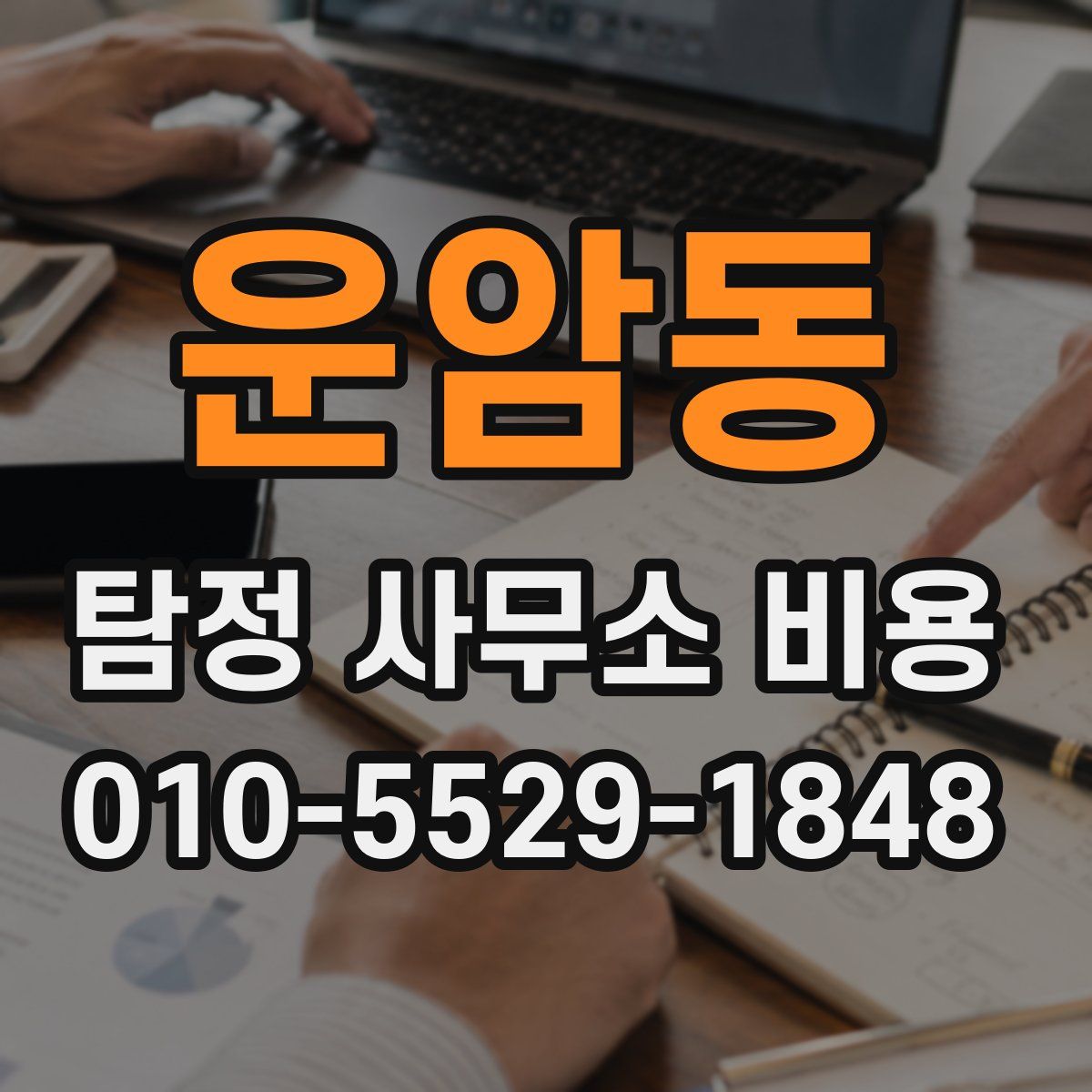 운암동 탐정 사무소 비용