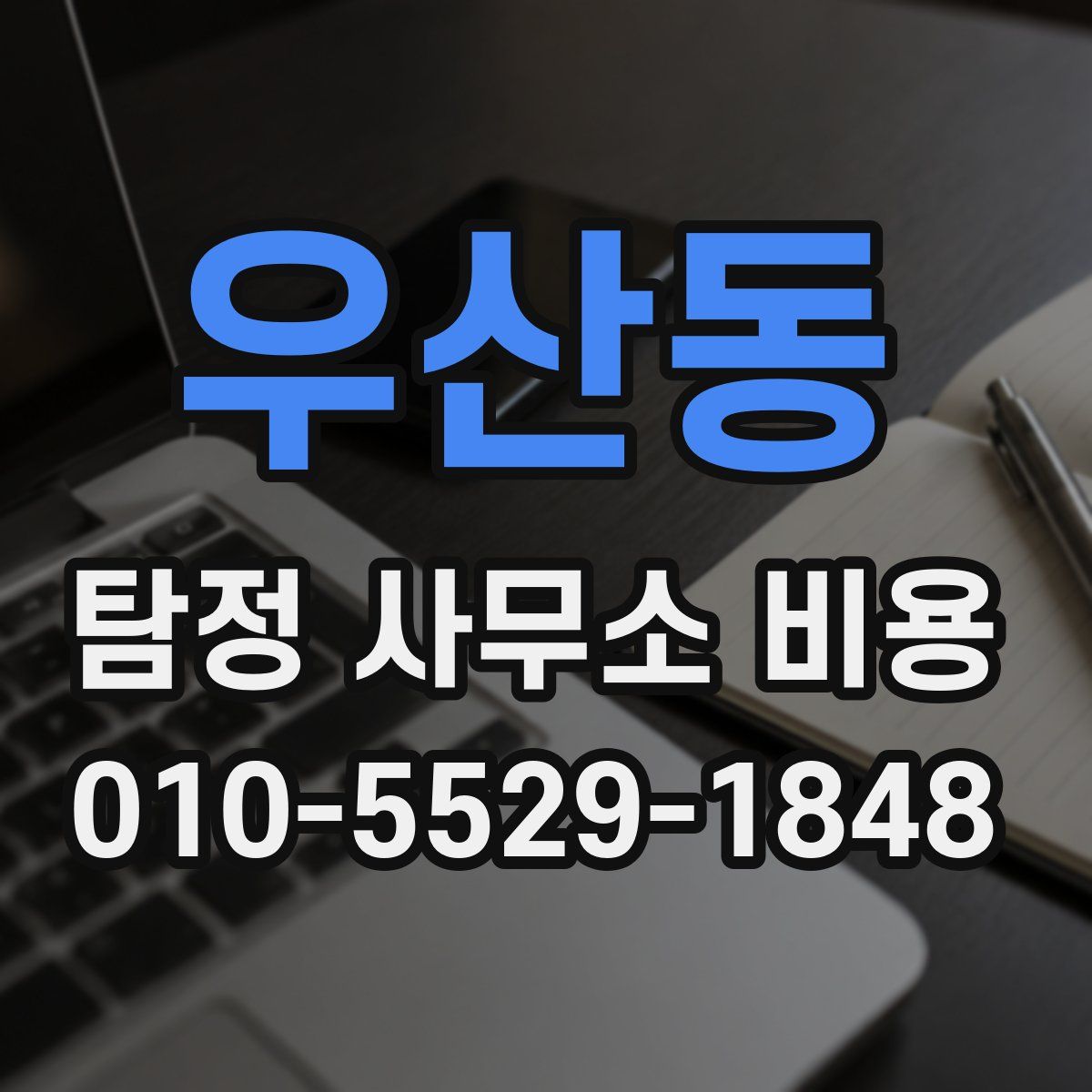우산동 탐정 사무소 비용