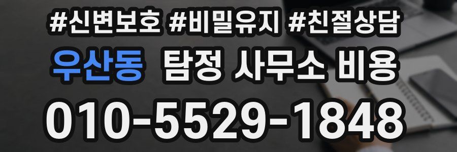 우산동 탐정 사무소 비용