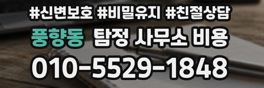 풍향동 탐정 사무소 비용