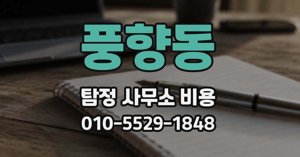 풍향동 탐정 사무소 비용