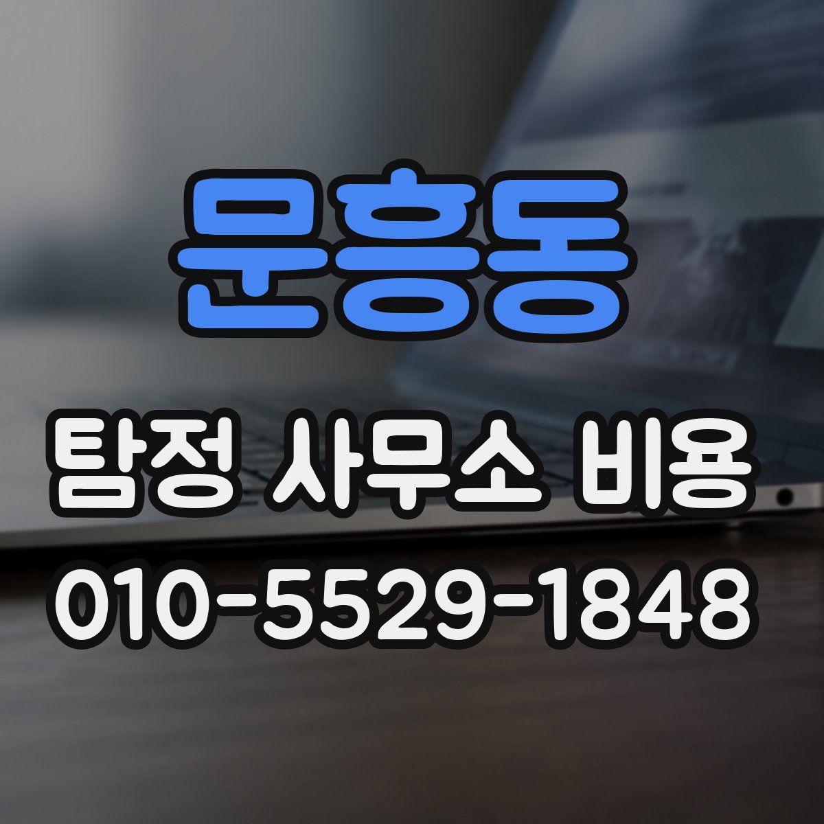 문흥동 탐정 사무소 비용