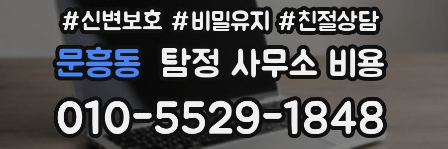 문흥동 탐정 사무소 비용