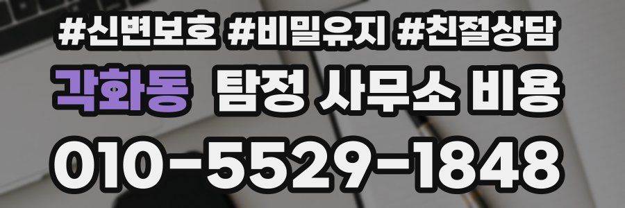 각화동 탐정 사무소 비용