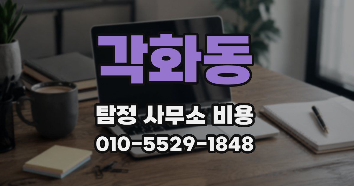 각화동 탐정 사무소 비용