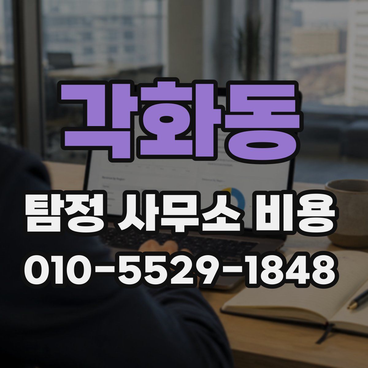 각화동 탐정 사무소 비용