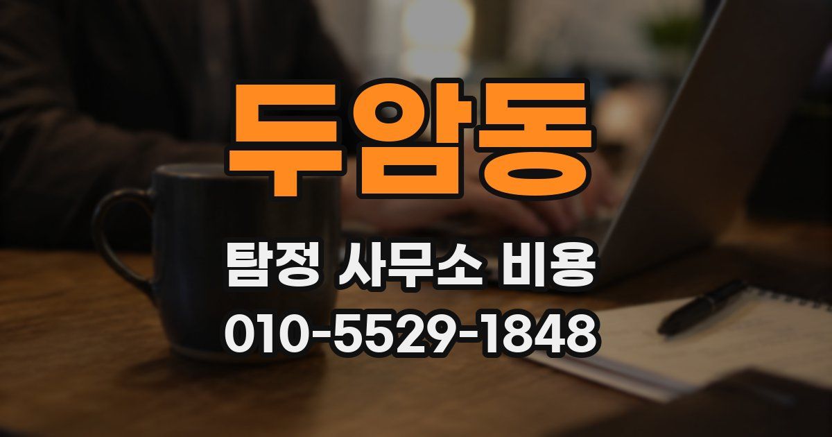두암동 탐정 사무소 비용