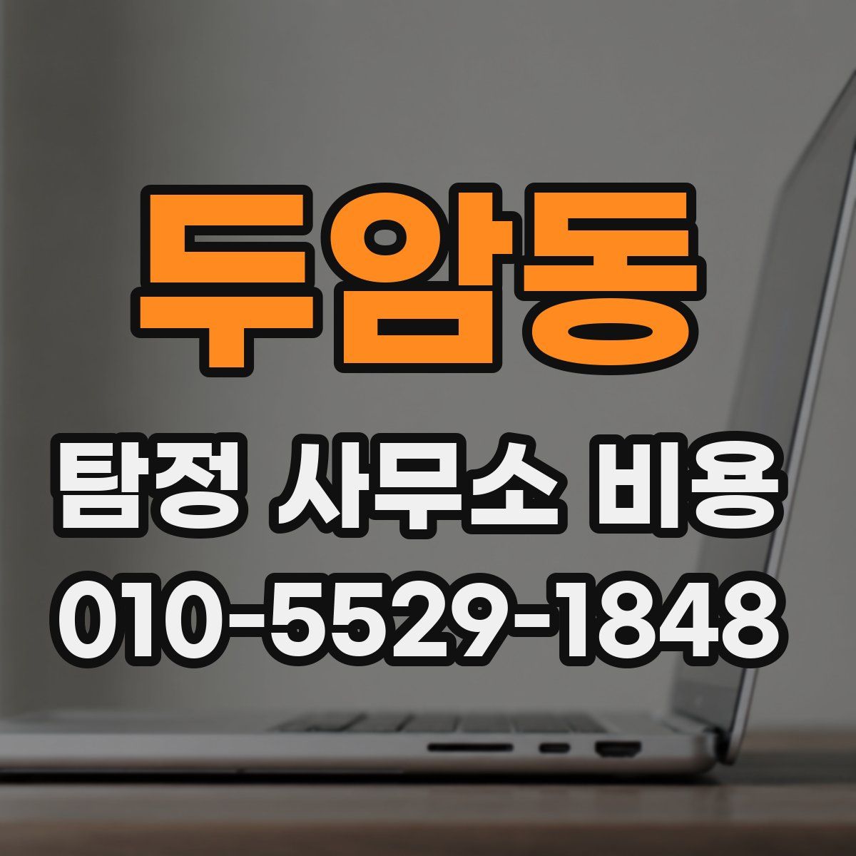 두암동 탐정 사무소 비용