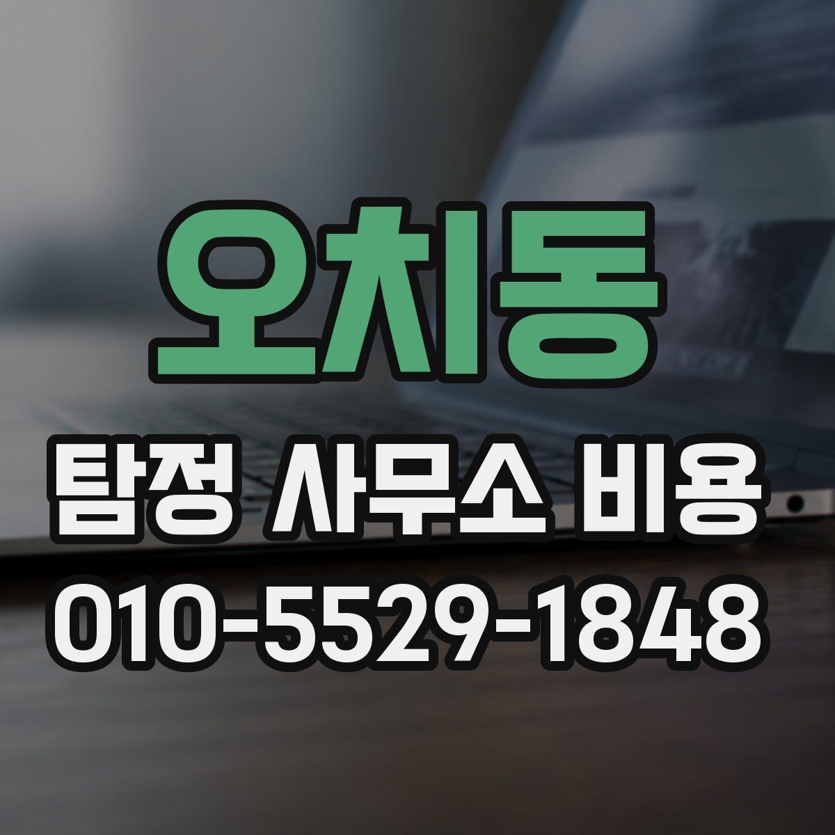 오치동 탐정 사무소 비용 안내를 읽을 때 보는 핵심