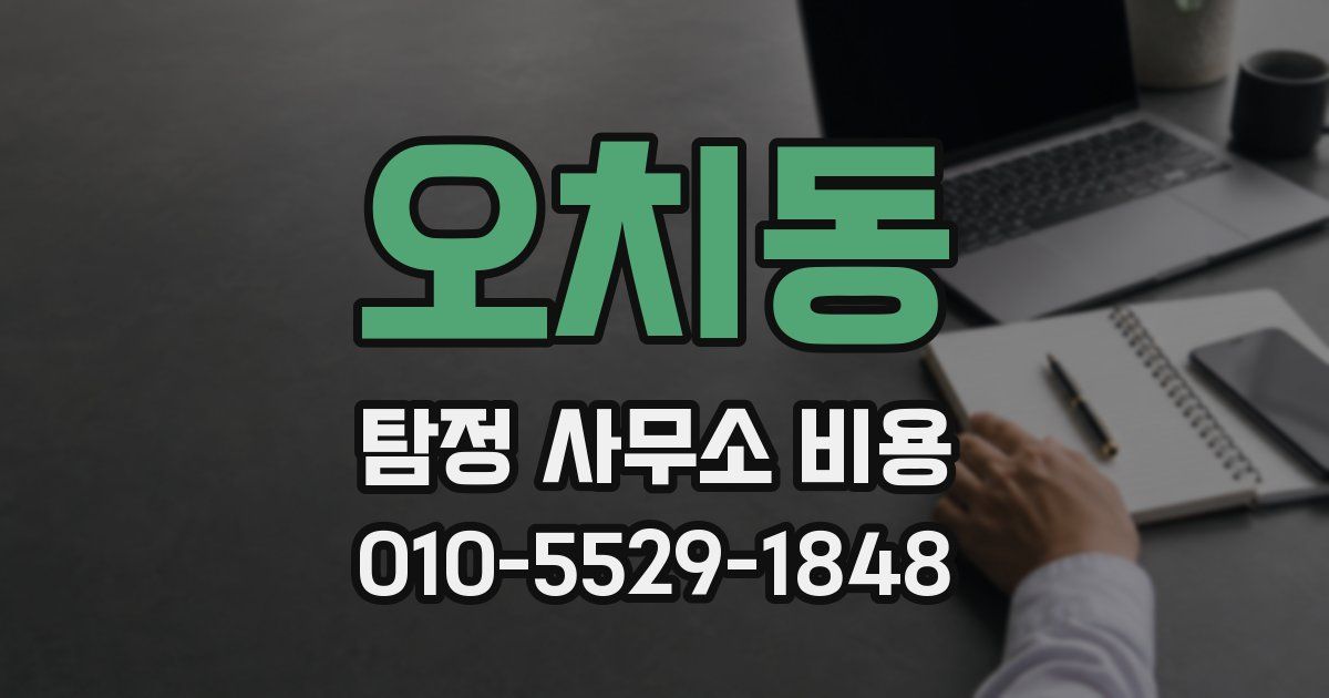 오치동 탐정 사무소 비용