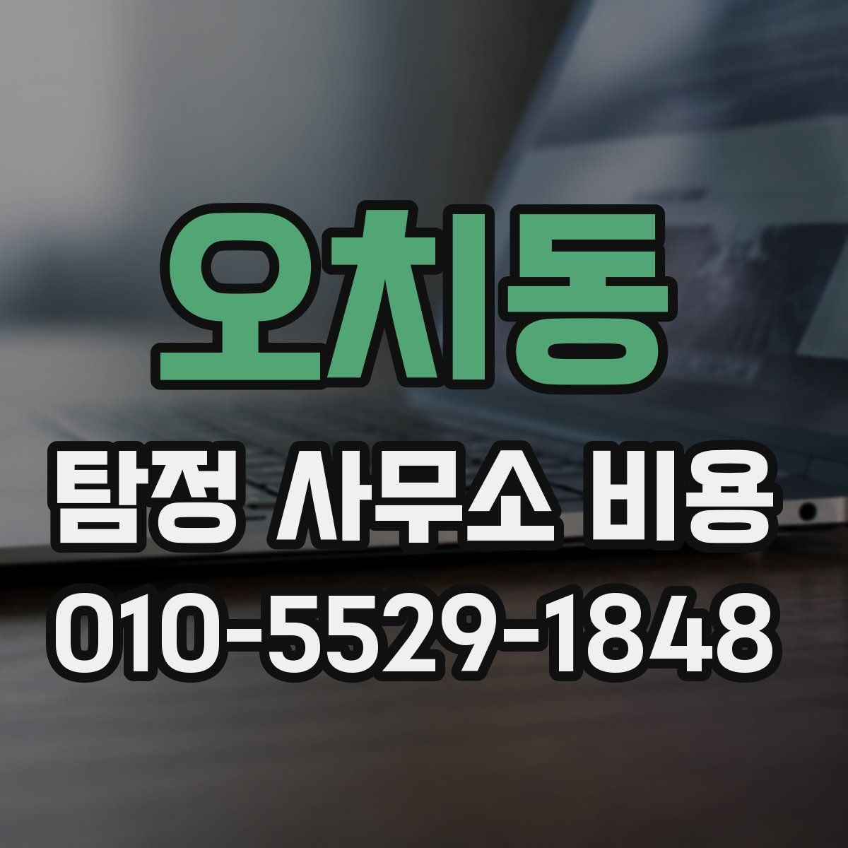 오치동 탐정 사무소 비용
