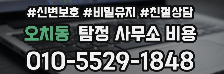오치동 탐정 사무소 비용