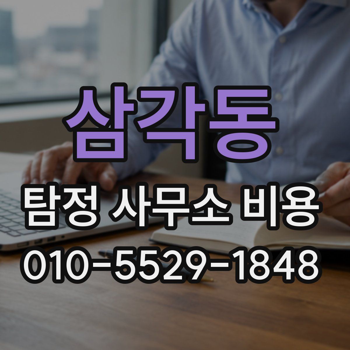 삼각동 탐정 사무소 비용