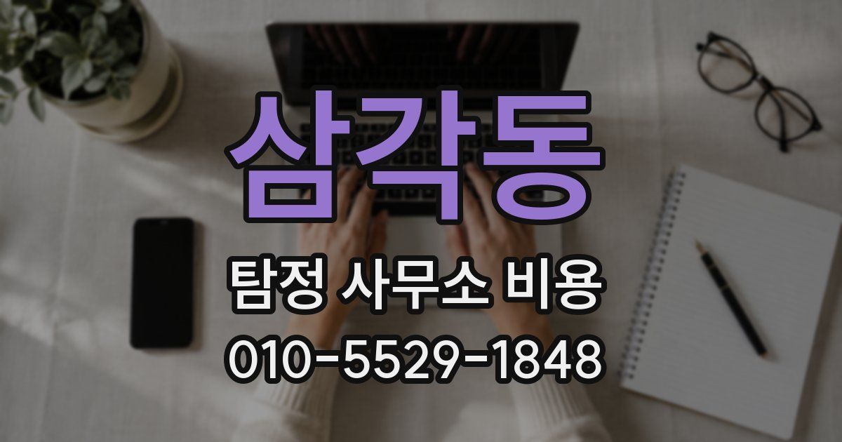 삼각동 탐정 사무소 비용
