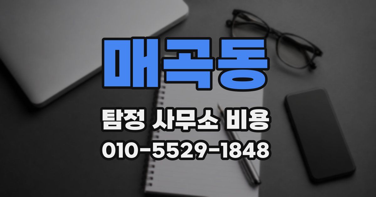 매곡동 탐정 사무소 비용