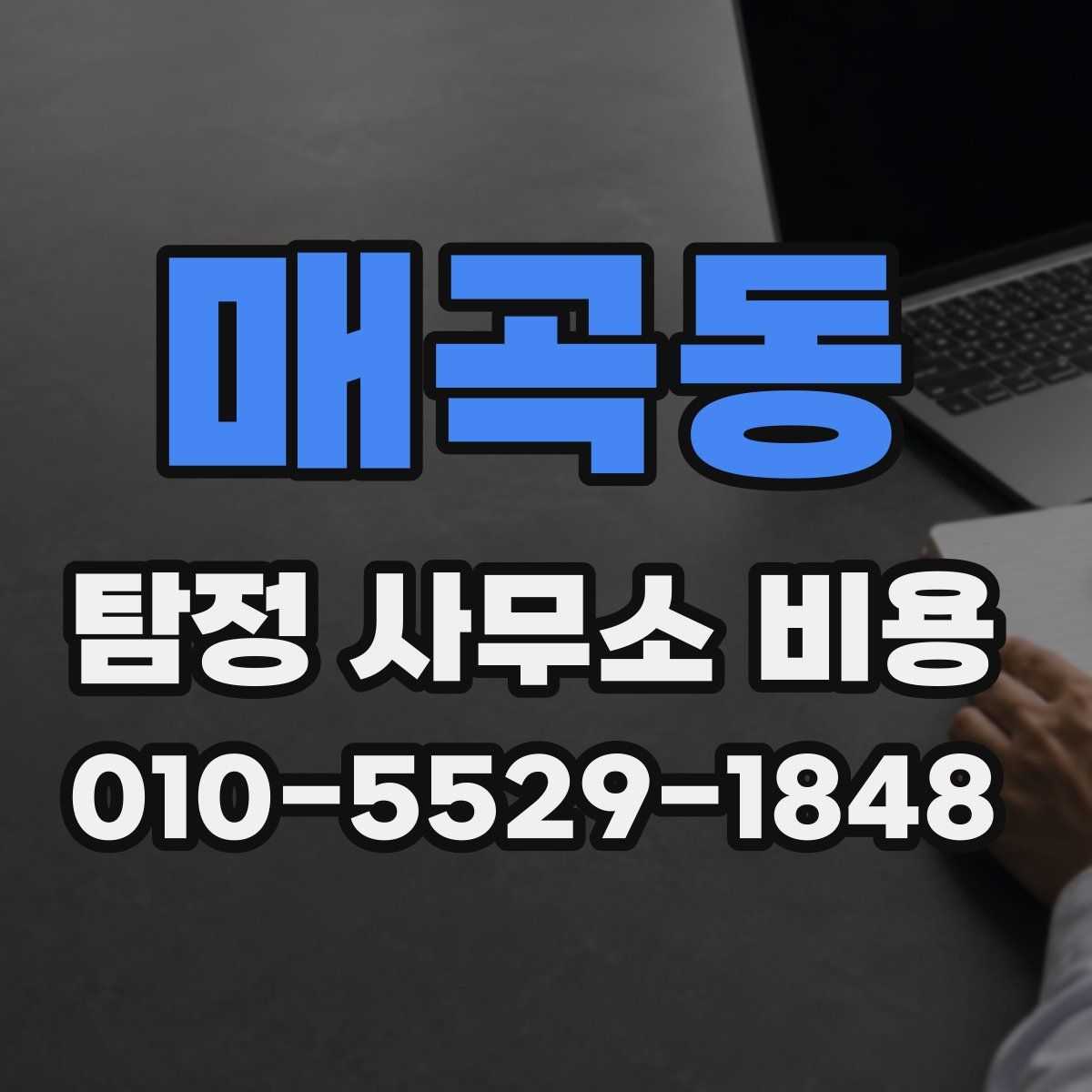 매곡동 탐정 사무소 비용