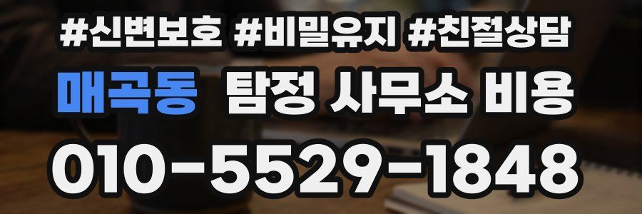 매곡동 탐정 사무소 비용