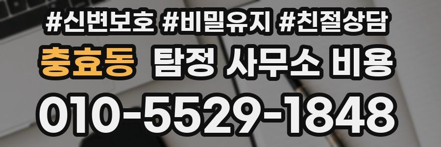 충효동 탐정 사무소 비용