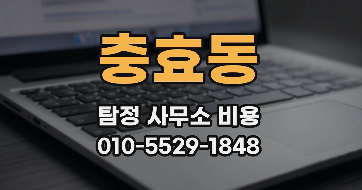 충효동 탐정 사무소 비용
