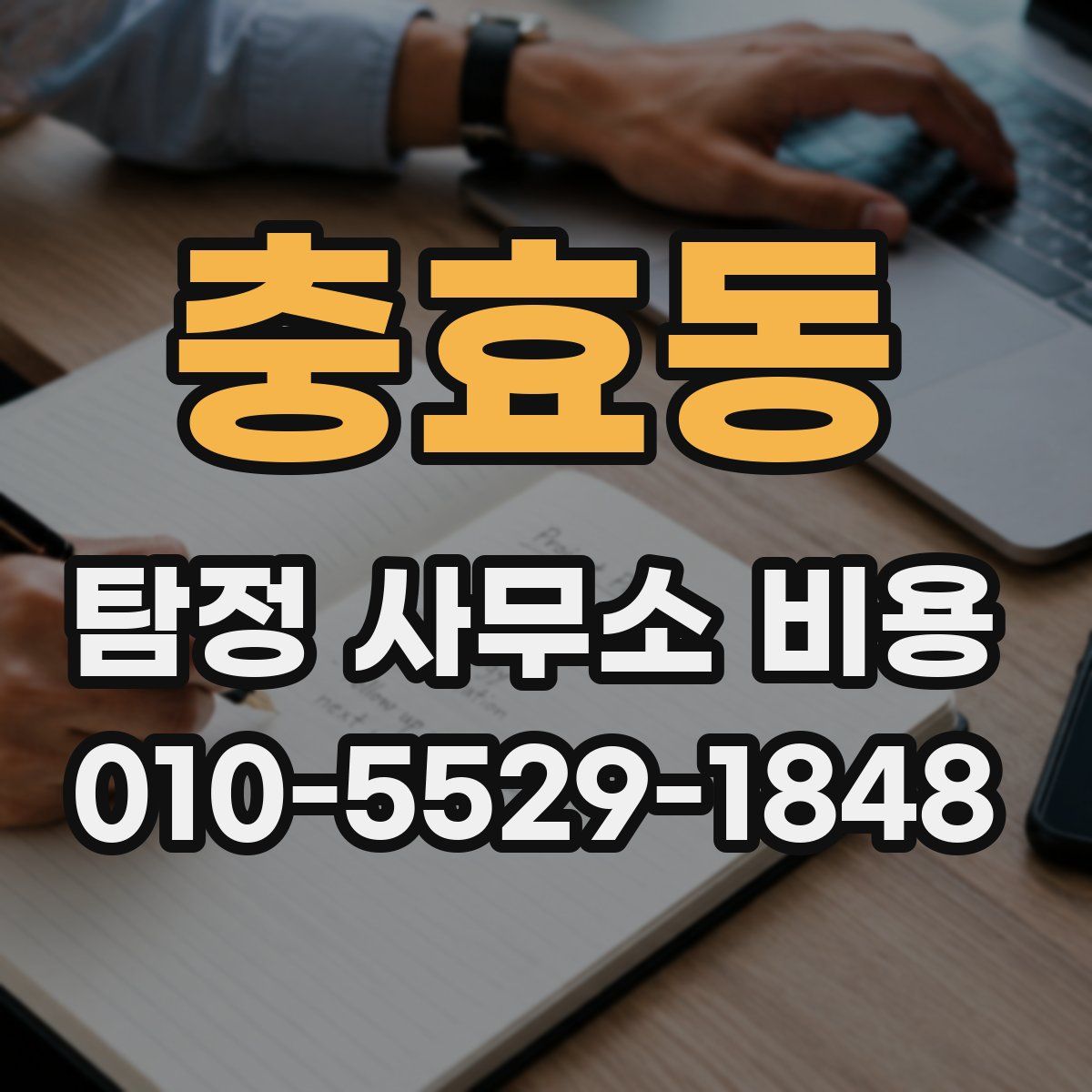 충효동 탐정 사무소 비용