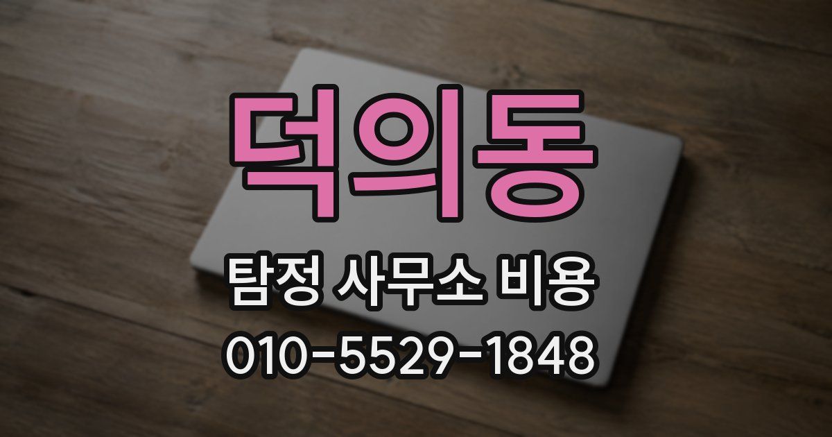 덕의동 탐정 사무소 비용