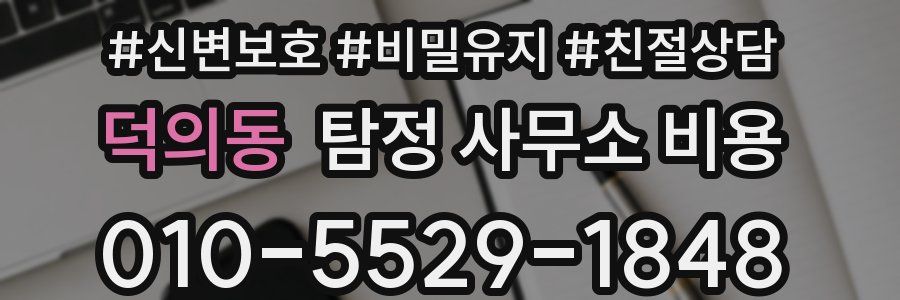 덕의동 탐정 사무소 비용