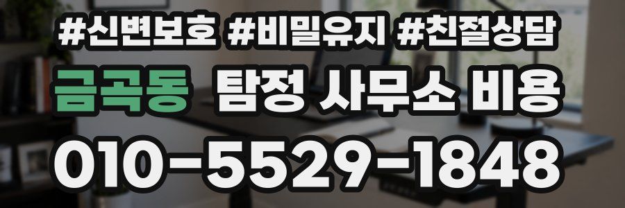금곡동 탐정 사무소 비용