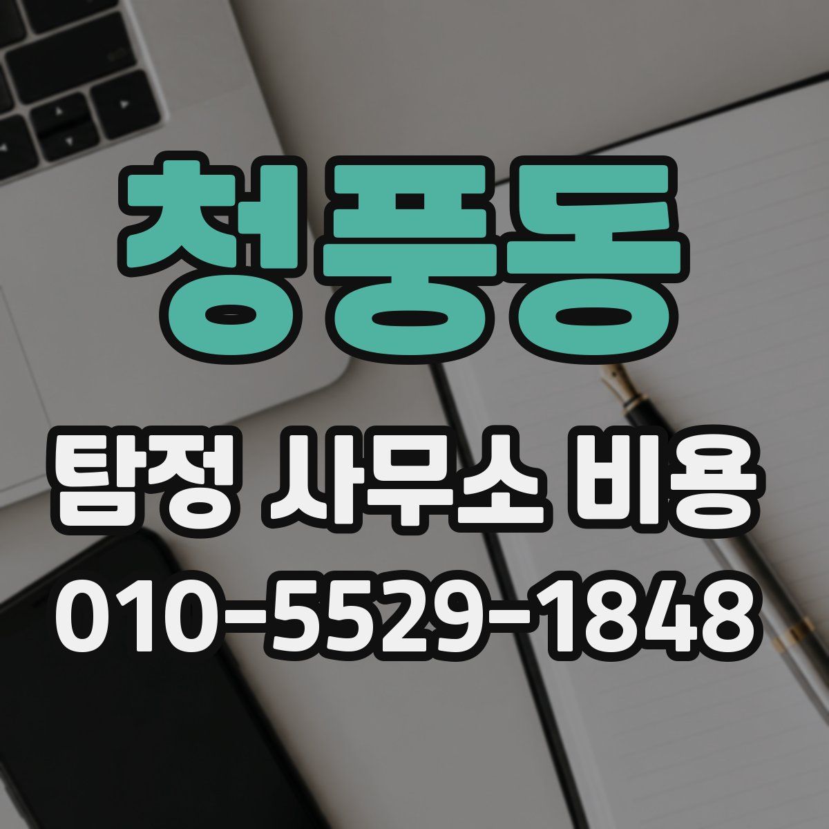 청풍동 탐정 사무소 비용