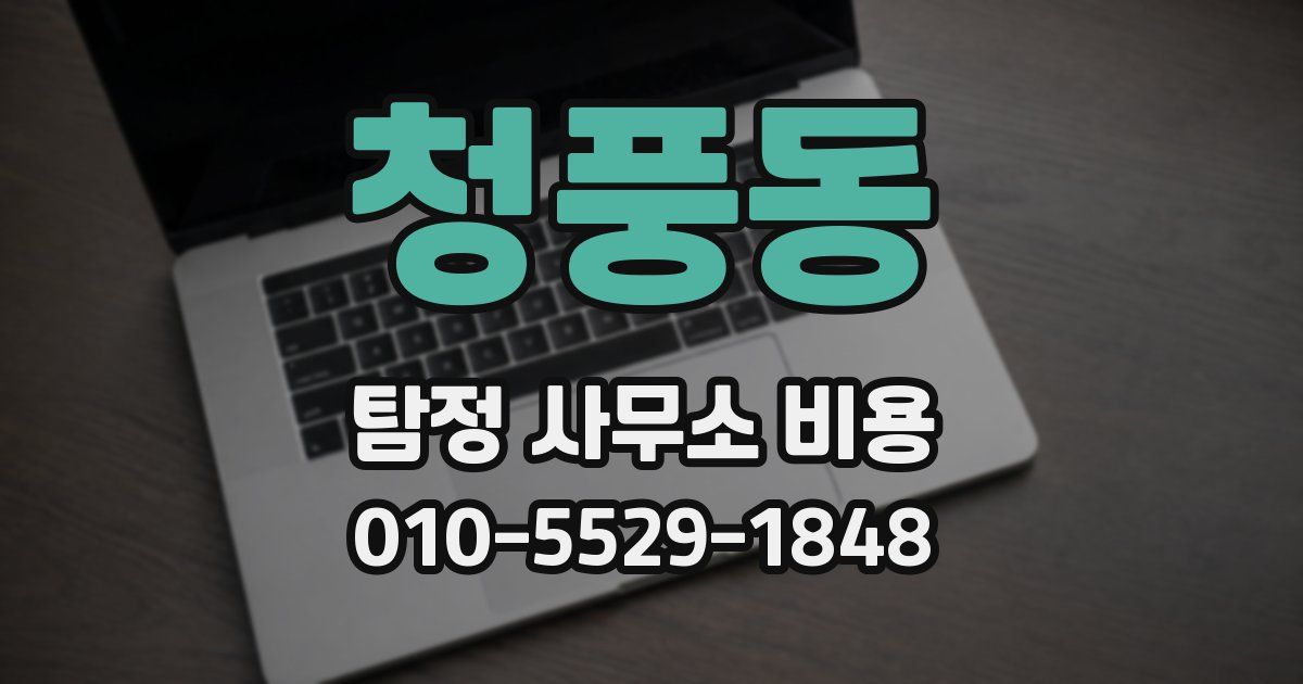 청풍동 탐정 사무소 비용