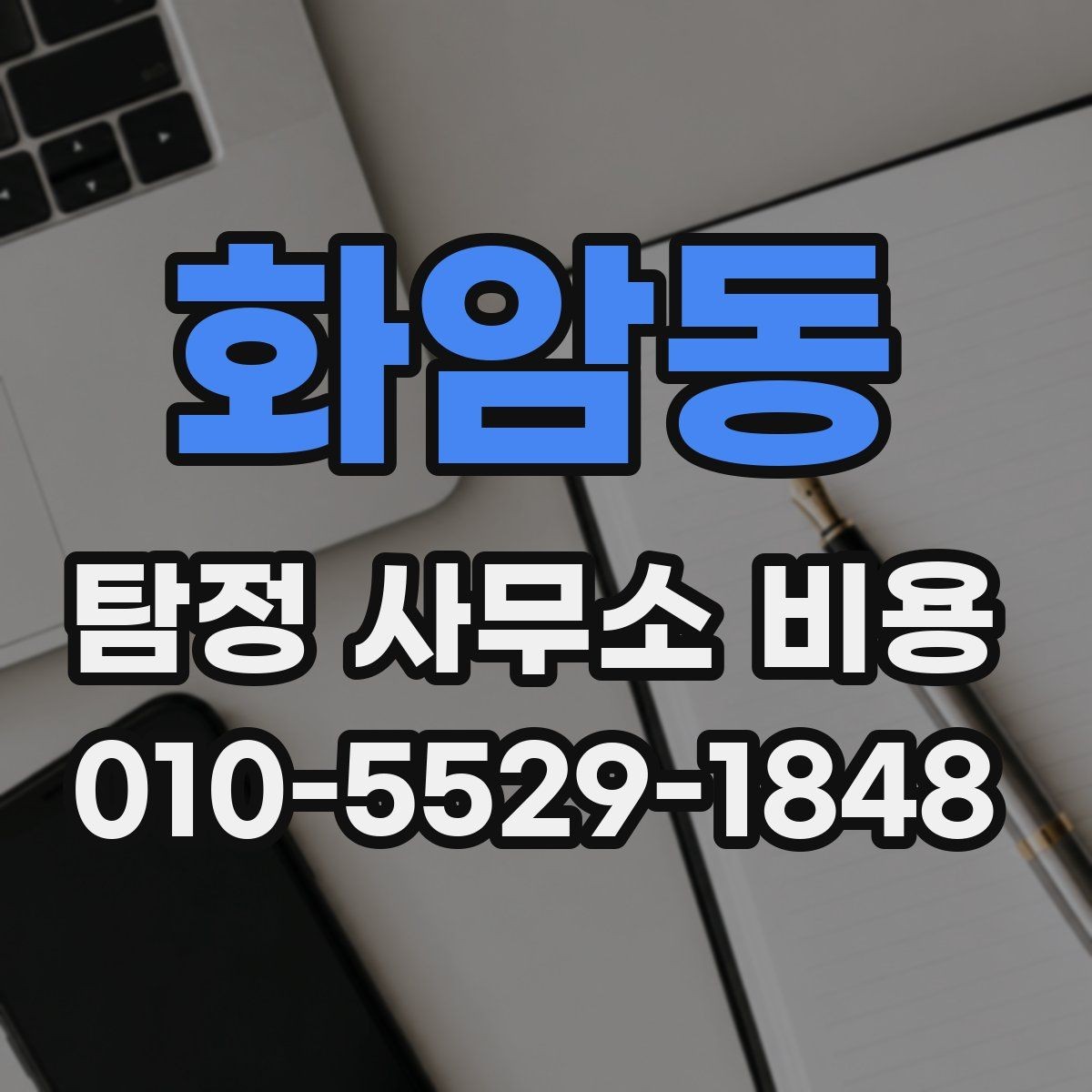 화암동 탐정 사무소 비용 책정 방식과 참고 요소
