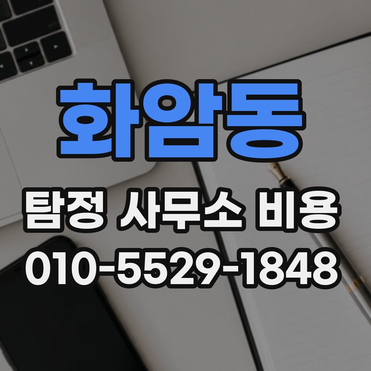 화암동 탐정 사무소 비용