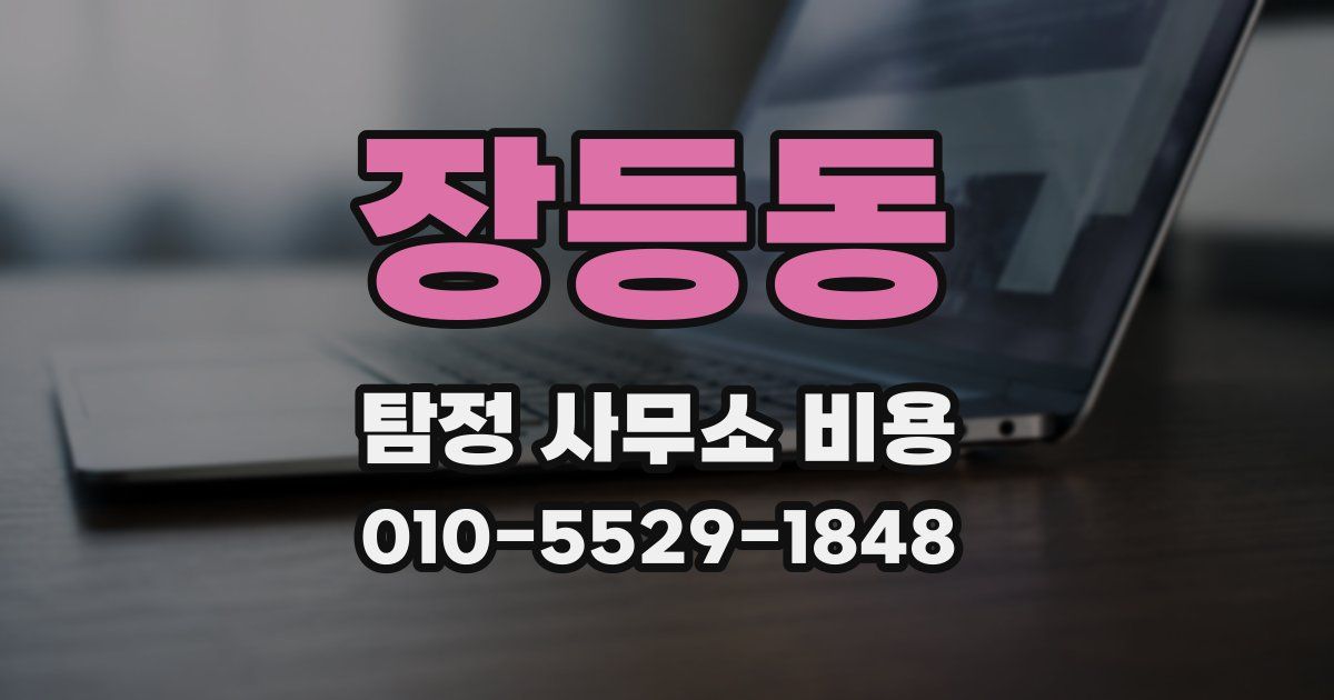 장등동 탐정 사무소 비용