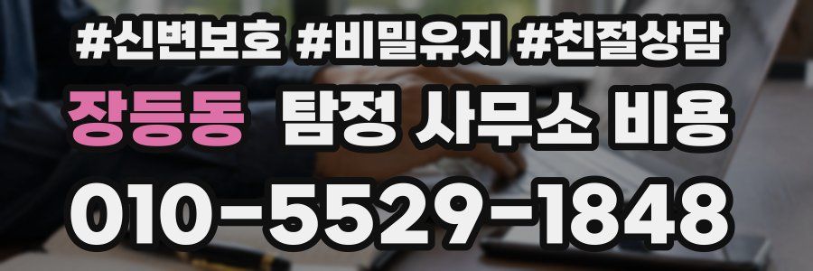 장등동 탐정 사무소 비용