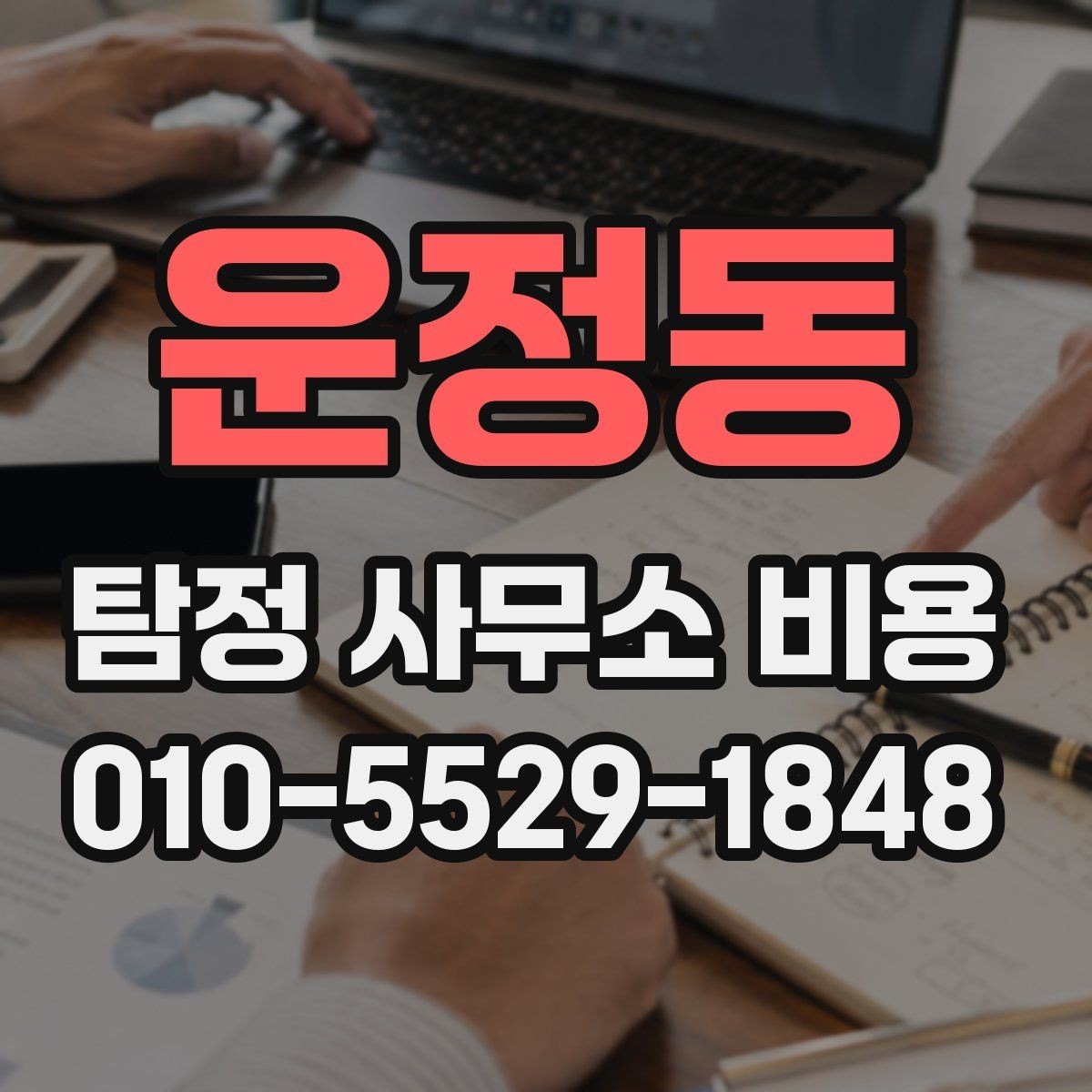 운정동 탐정 사무소 비용 안내에서 꼭 확인할 세부 조건