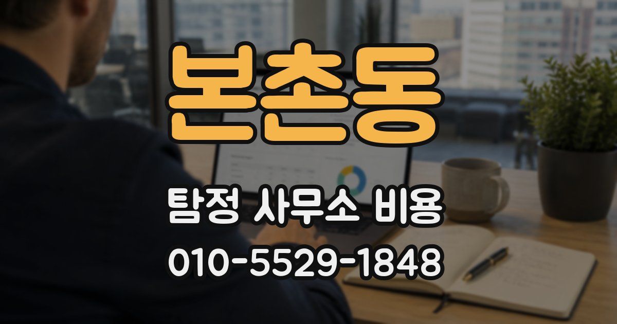 본촌동 탐정 사무소 비용