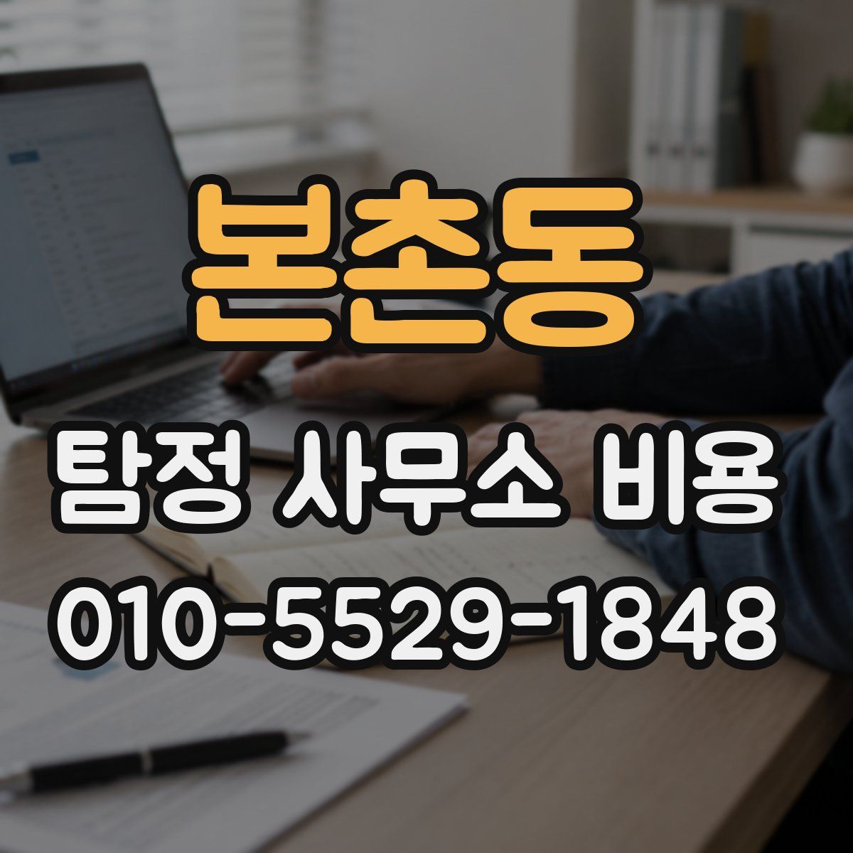 본촌동 탐정 사무소 비용
