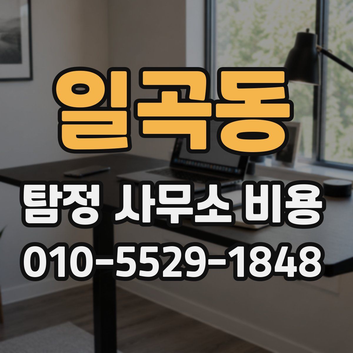 일곡동 탐정 사무소 비용
