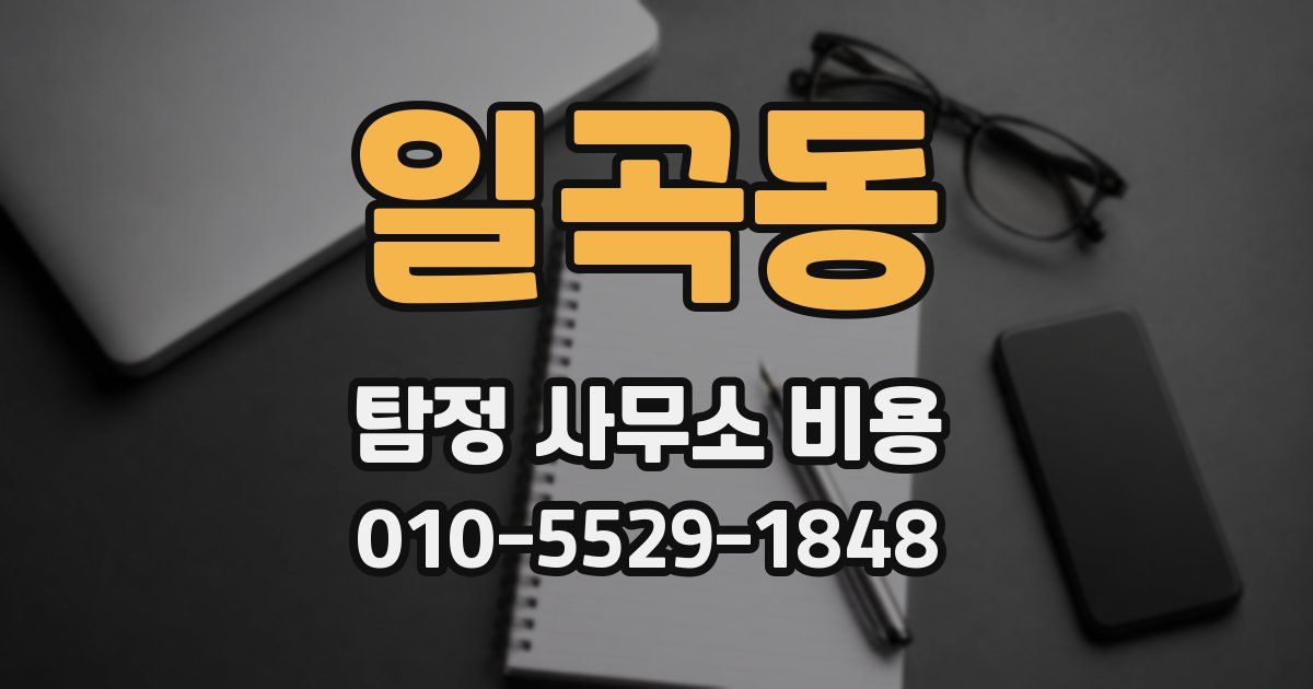 일곡동 탐정 사무소 비용