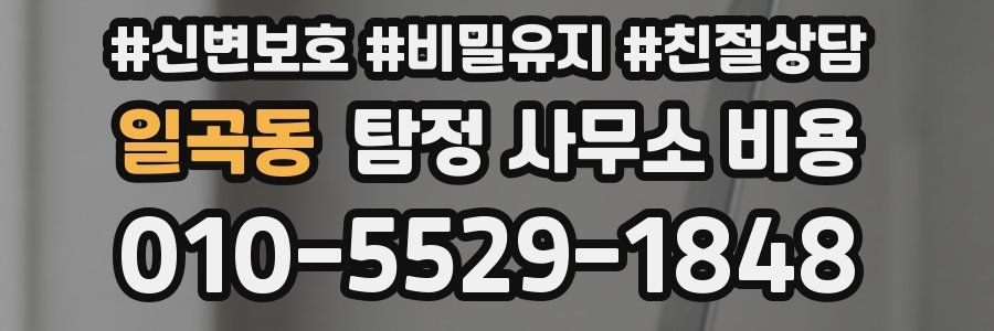 일곡동 탐정 사무소 비용