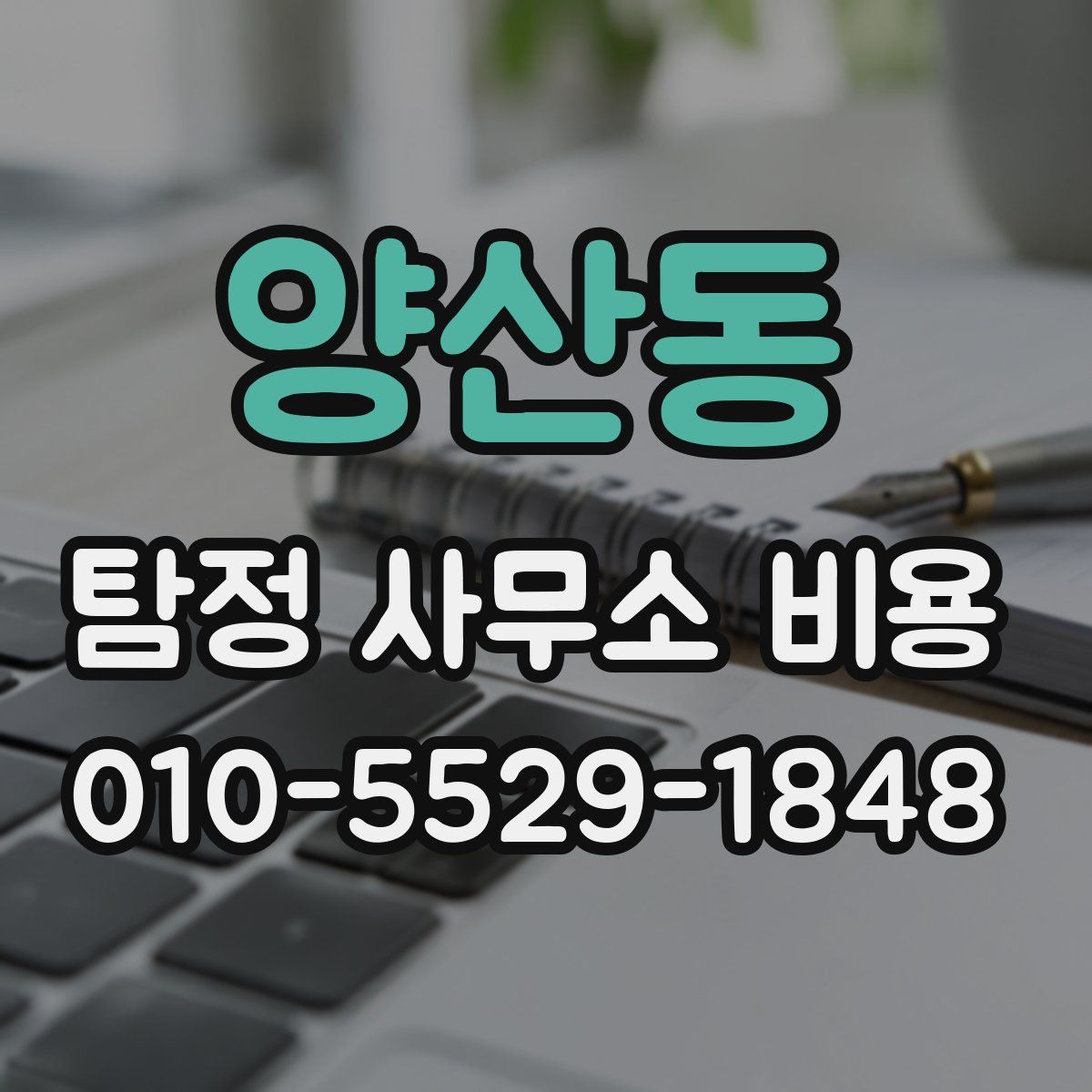 양산동 탐정 사무소 비용