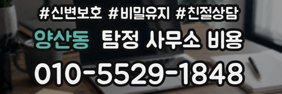 양산동 탐정 사무소 비용