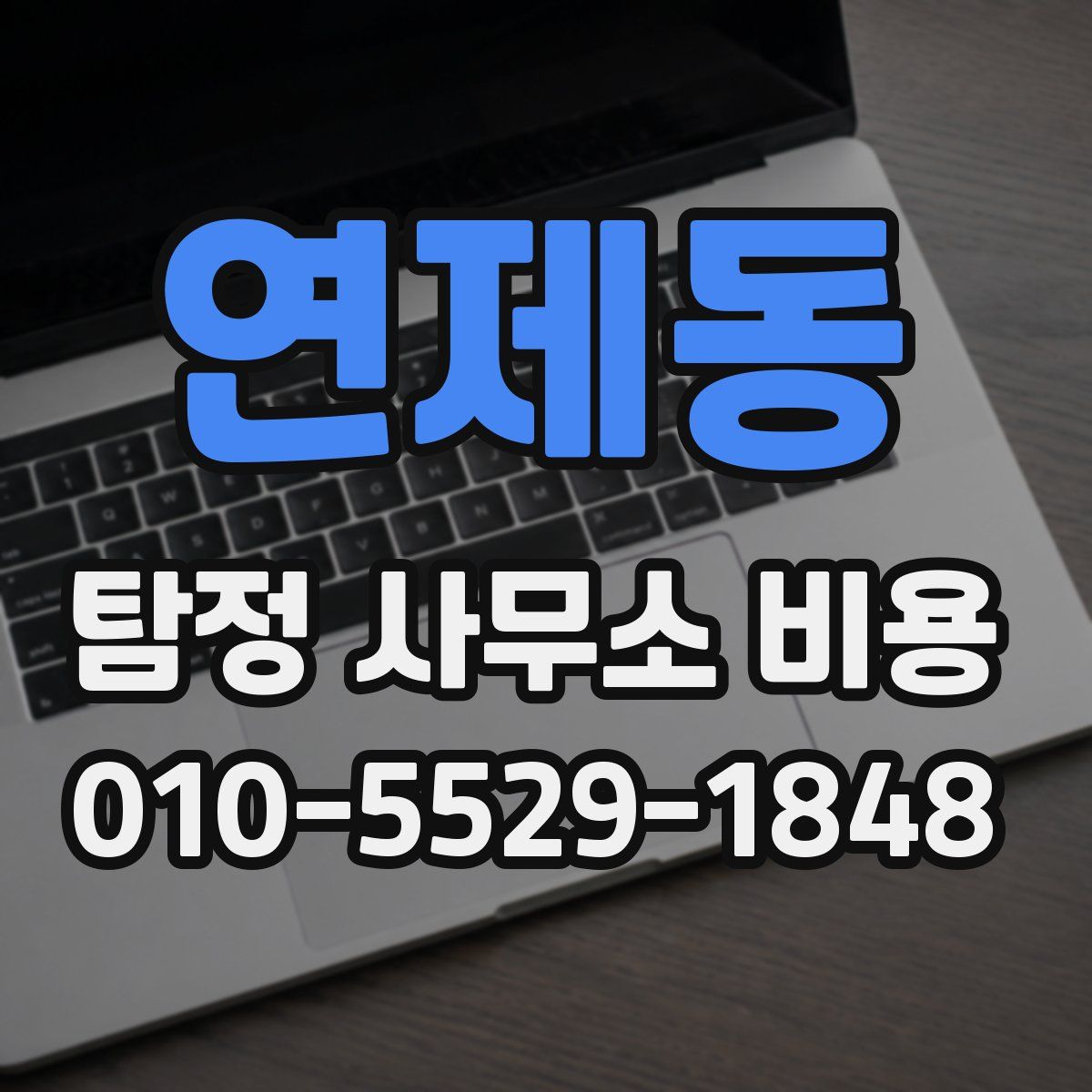 연제동 탐정 사무소 비용