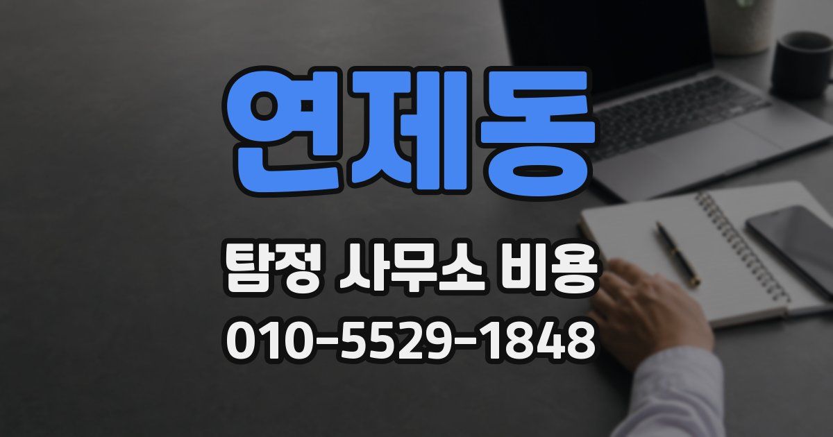 연제동 탐정 사무소 비용