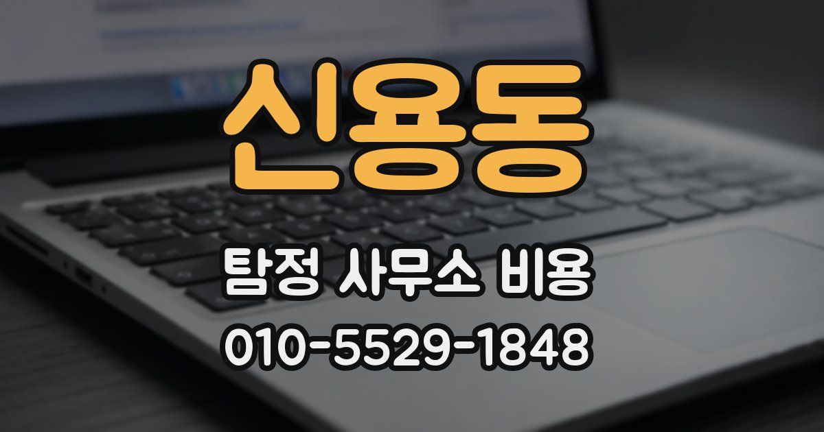 신용동 탐정 사무소 비용