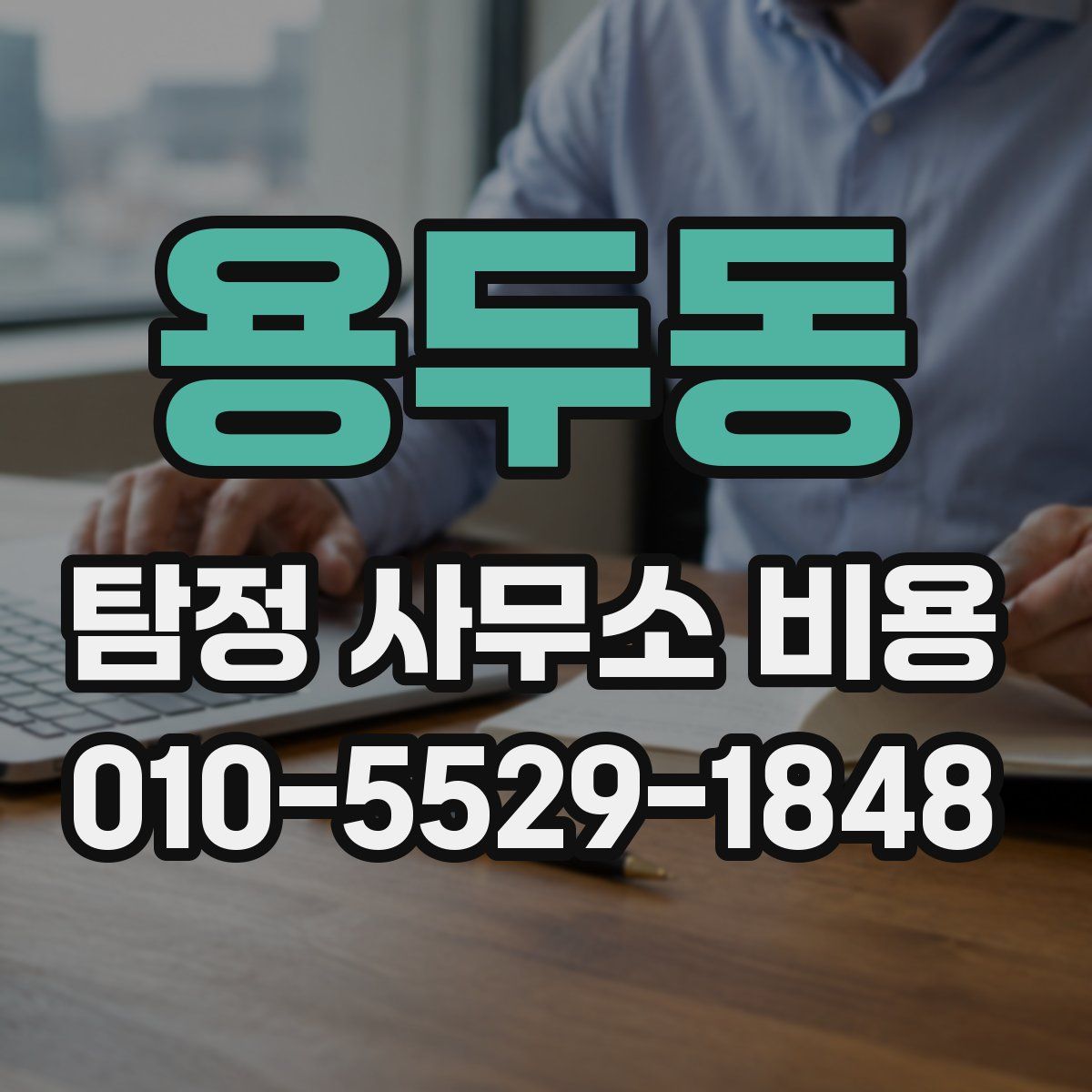 용두동 탐정 사무소 비용