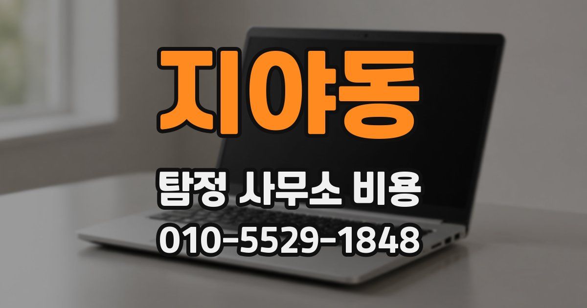 지야동 탐정 사무소 비용