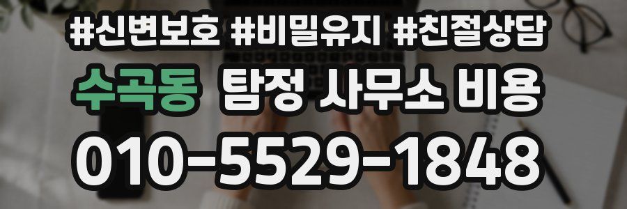 수곡동 탐정 사무소 비용